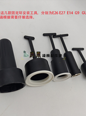灯饰灯具配件DIY E27E14GU10G9灯头外环套筒 灯具安装维修工具