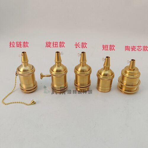 美国UL认证E26/E27全牙光身纯铜吊灯带拉链圆形开关灯头配件