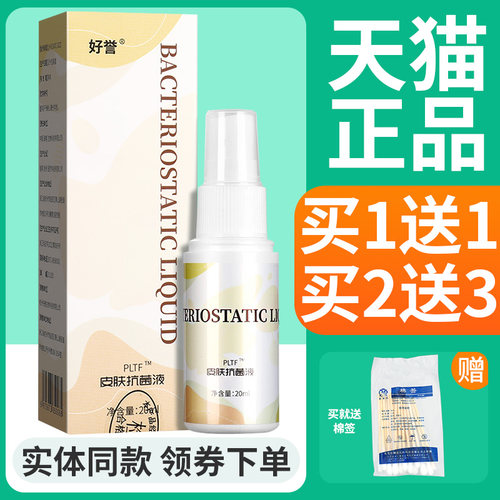 正品买1送1】芬母皮肤抗菌液20ml