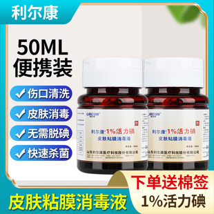 利尔康1%浓度活力碘皮肤粘膜消毒液50ml 医用 伤口消杀菌碘伏液GL