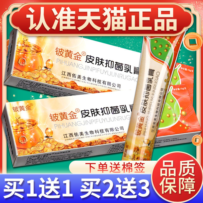 【买1送1】铍白金皮黄金抑菌乳膏正品铍黄金草本抑菌皮肤外用软膏