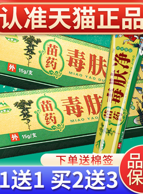 买1送1】天【山苗药罗毒肤净光凝胶MMG导乳膏皮肤外用软膏正品GD