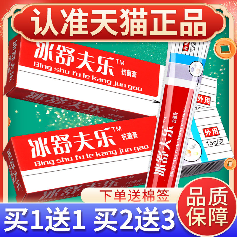 【正品买1送1】冰舒夫乐抗菌剂乳膏 肤乐乳膏软膏LS