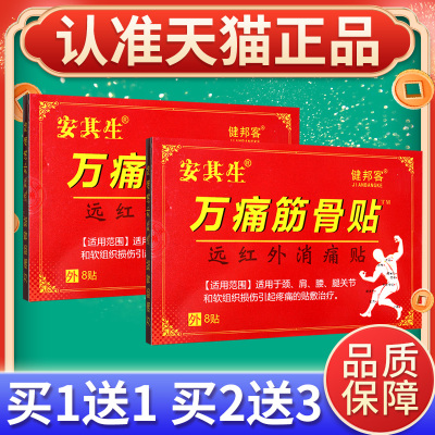 【买1送1】万痛筋骨贴关节软组织损伤引起疼痛远红外消痛贴正品