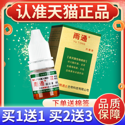 雨通皮肤真菌搽剂雨通擦剂 草本雨通身体皮肤外用抑菌剂正品