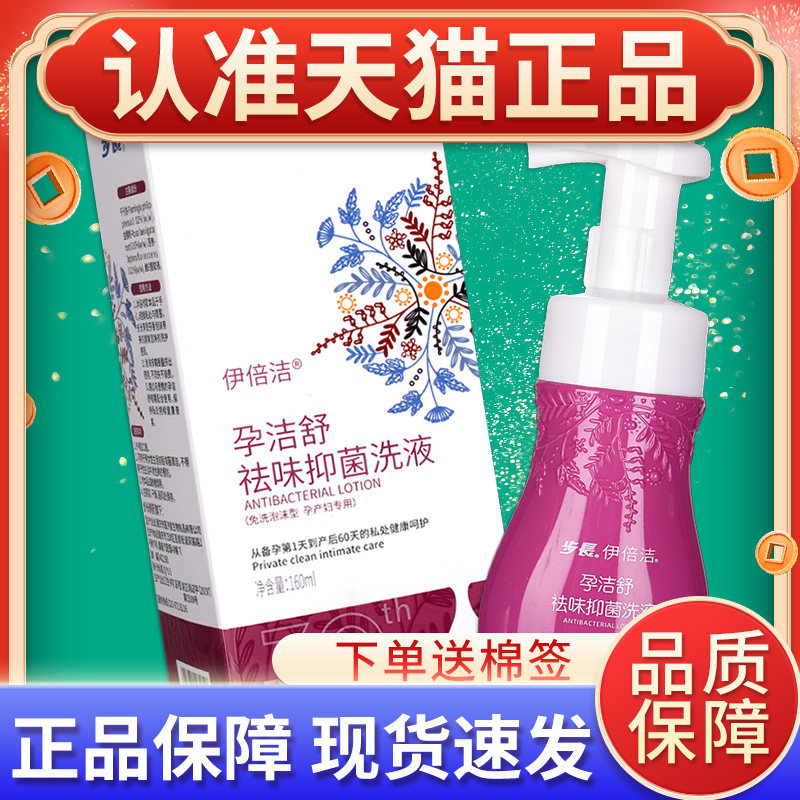 步长伊倍洁孕洁舒祛味抑菌洗液免洗泡沫型孕产妇备孕期产后160ml