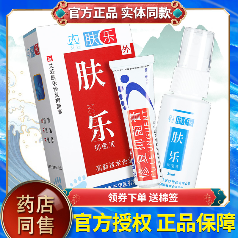 【正品】康采艾荘肤乐套装抑菌液 肤乐乳膏草本 皮肤外用 保健用品 皮肤消毒护理（消） 原图主图