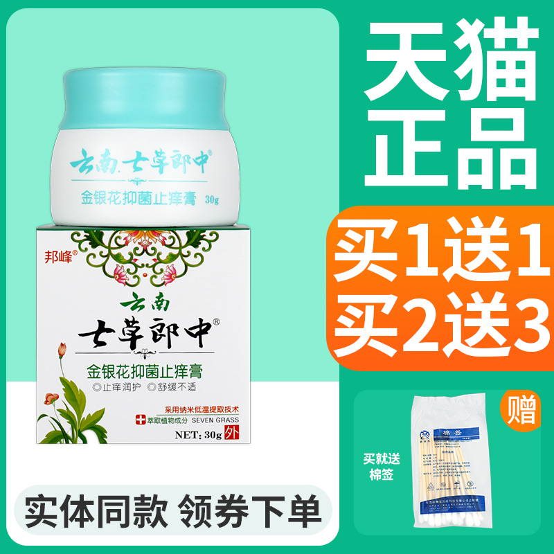 【正品1送1】邦峰云南七草郎中金银花抑菌膏皮肤外用草本乳膏