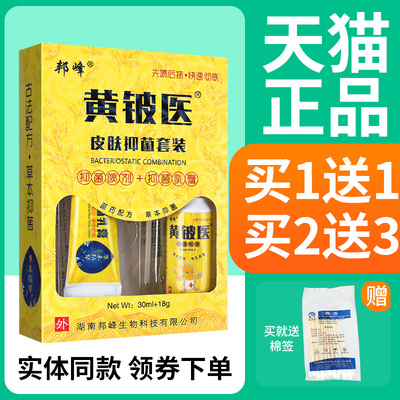 【正品1送1】黄铍装医皮肤抑菌套 黄铍医峰抑菌乳IFH膏邦喷剂皮肤