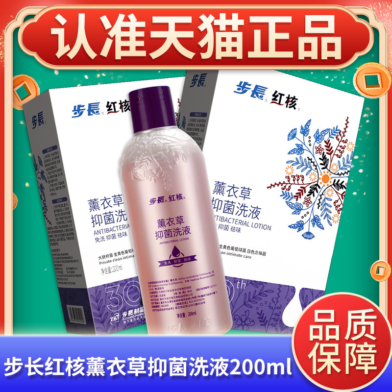 步长红核薰衣草抑菌洗液皮肤外用女性私处抑菌祛味护理抑菌液正品