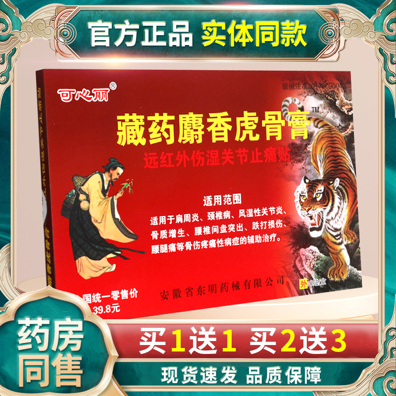 【正品买1送1】藏药麝香虎骨膏远红外伤湿关节止痛贴肩周炎颈椎病