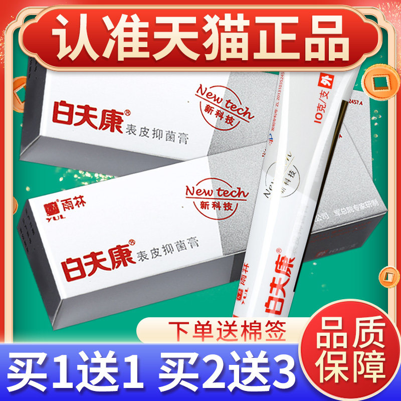 【正品白买1送1】雨林菌白夫康皮抑剂夫康抑菌膏草本表TXN乳膏软