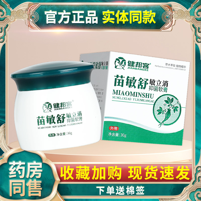 【正品】苗敏舒敏立消抑菌软膏健邦客苗敏舒皮肤草本乳膏外用-封面