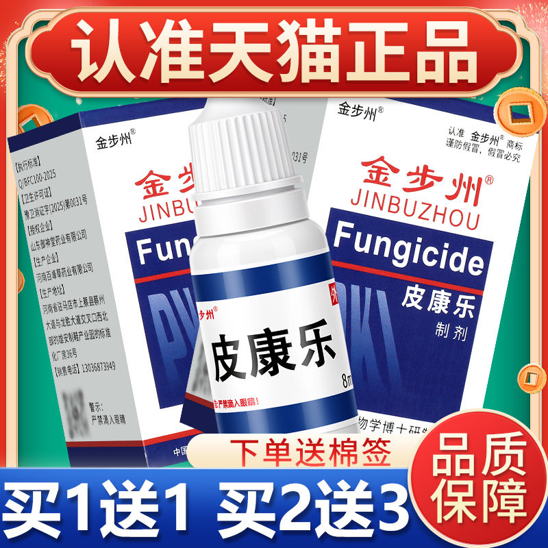 皮康乐制剂金步洲皮康乐抑菌液