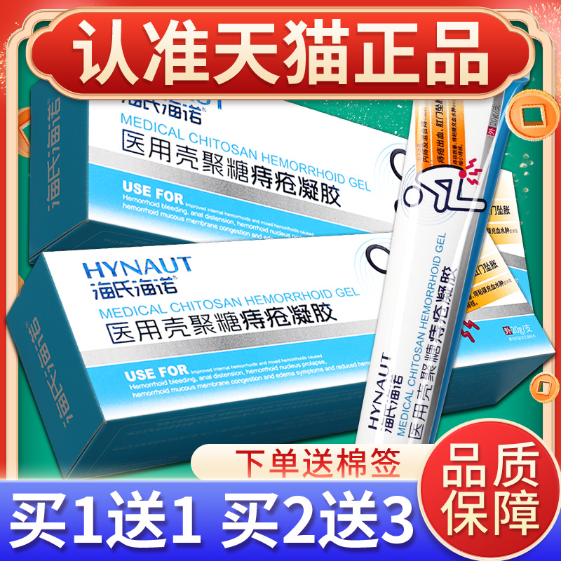 海氏海诺痔疮膏医用壳聚糖痔疮凝胶内痔混合痔男女可用官方正品GL