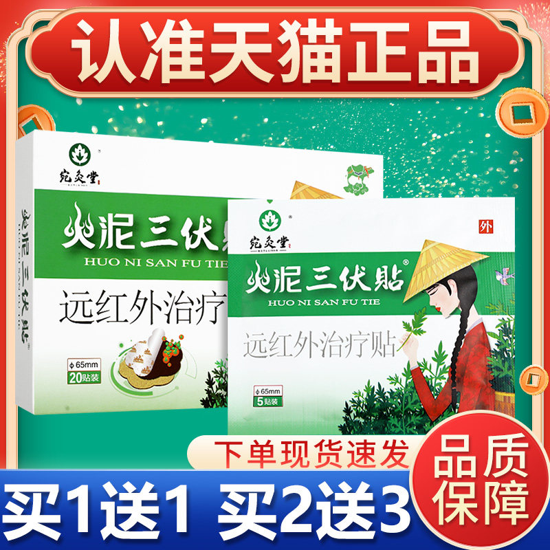 宛灸堂火泥三伏贴穴位敷砭贴皮肤外用火泥三伏贴针灸型官方正品