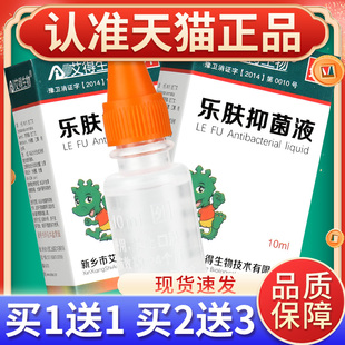 【正品买1送1】艾得生物乐肤液抑菌液10ml皮肤外用抑菌