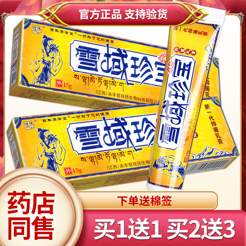 【正品买1送1】铭伟雪域珍宝草本乳膏 雪域珍宝抑菌软膏皮肤外用 保健用品 皮肤消毒护理（消） 原图主图