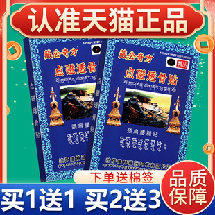 藏公奇方点磁透骨贴颈肩腰腿贴皮肤外用肩周关节炎辅助治疗正品