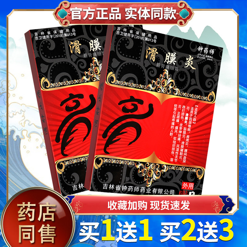 【正品买送11钟药师滑膜炎贴筋骨痛膏颈肩腰腿膝盖WQV6】贴装GD,保健用品,皮肤消毒护理（消）,淘宝优惠券,粉丝福利购,淘宝优惠卷