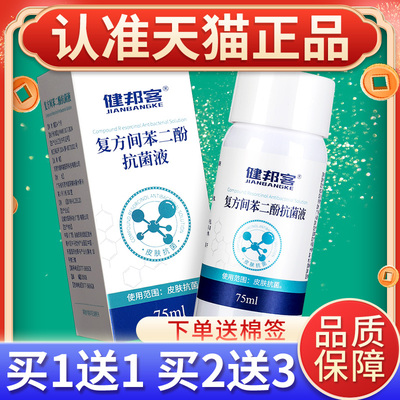 健邦客2%复方间苯二酚抗菌液75ml涂剂抑菌液溶液官方正品