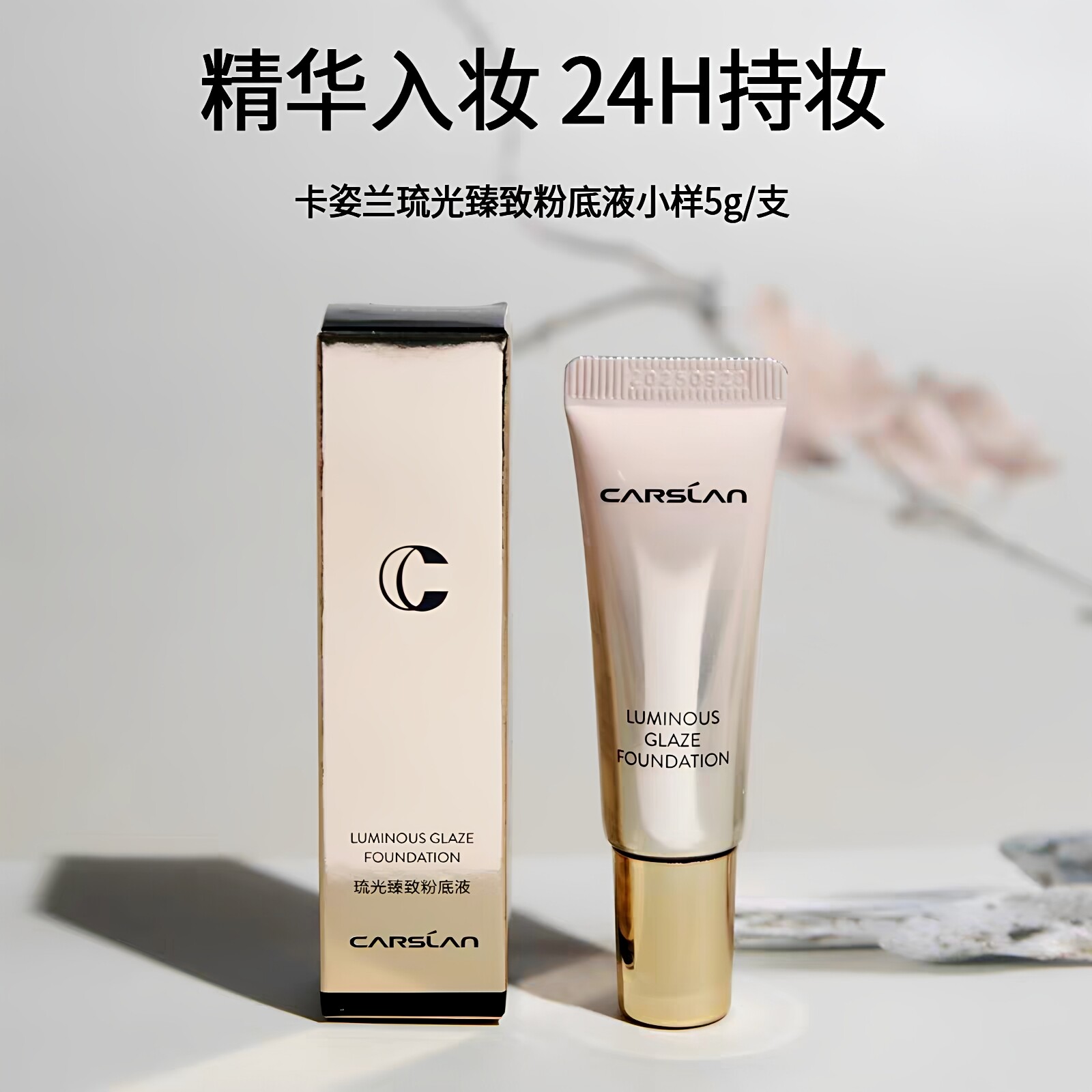 卡姿兰琉光臻致粉底液小样5g  琉光臻致妆前乳小样8g，