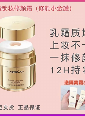 卡姿兰光锻锁妆修颜霜专柜正品修颜小金罐遮瑕保湿提亮懒人霜CC霜