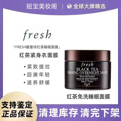 法国fresh馥蕾诗红茶塑颜紧致修护免洗黑罐睡眠面膜100ml补水保湿