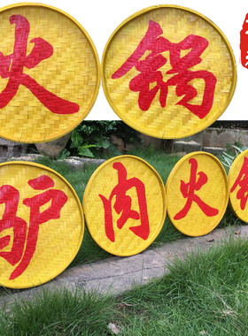 定制餐厅牌匾字牌簸箕字农家乐火锅店招牌广告牌包间挂牌饭店对联