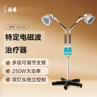 仙鹤特定电磁波治疗器理疗仪烤灯TDP立式双头远红外CQ-36辅助治疗