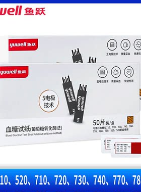 鱼跃710/760/770血糖仪通用试纸