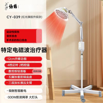 仙鹤特定电磁波治疗器CY-039立式远红外线烤灯TDP辅助治疗理疗仪
