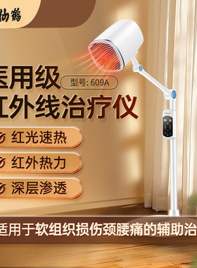 仙鹤红外线治疗仪LY-609A红光医用烤灯立式远红外线灯烤电理疗仪