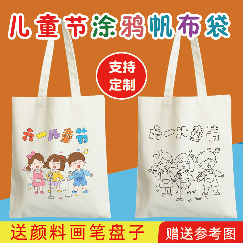 帆布袋diy涂鸦六一儿童节主题伴手礼品绘画卡通图填色材料环保包