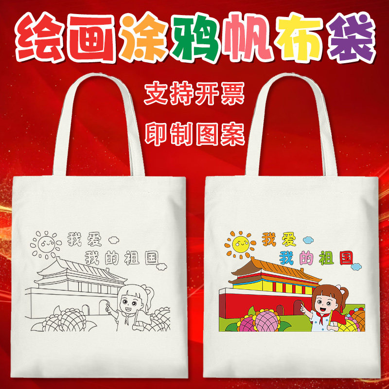 儿童手工绘画diy帆布包建军活动国庆节涂鸦八一童心向党环保提袋