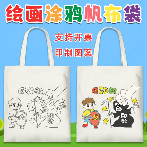 反邪教帆布袋现货可定制