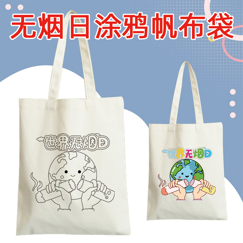 世界无烟日手绘帆布包禁止吸烟儿童学生远离烟草diy绘画环保袋子