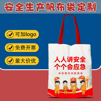 消防安全生产月宣传礼品帆布包物业街道社区手提袋子定制图加logo