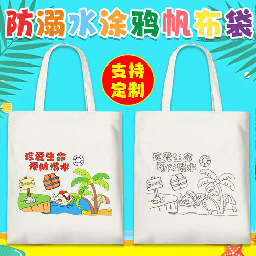 帆布袋防溺水diy绘画涂鸦