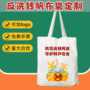 反洗钱帆布袋定制打击洗钱手提袋银行金融文创防范非法集资环保包