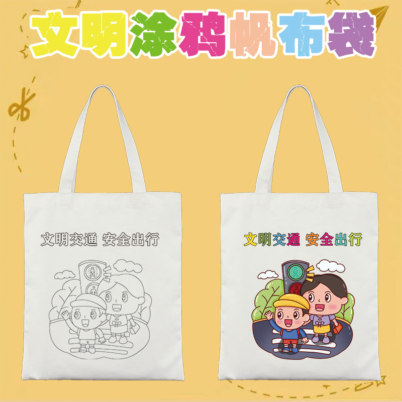 交通安全帆布袋卡通画diy涂鸦