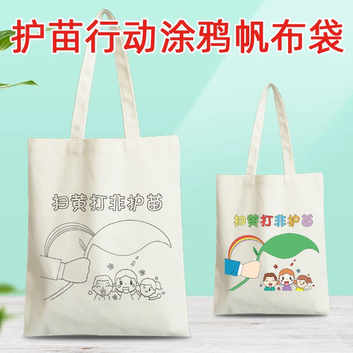 帆布袋护苗行动diy绘画