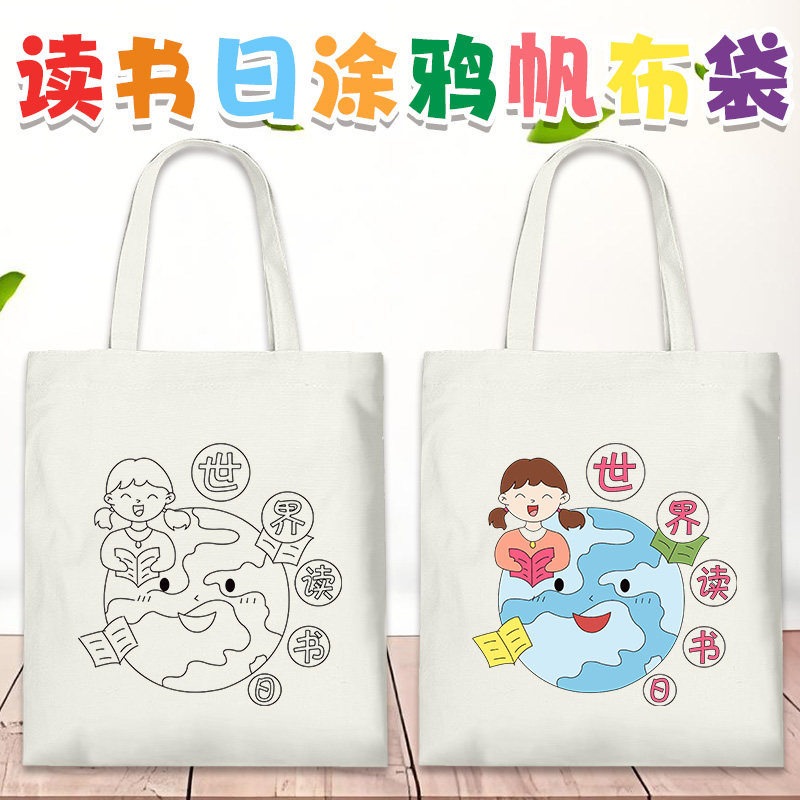 帆布袋diy世界读书日阅读日手工绘画填色涂鸦包小学生我爱学习