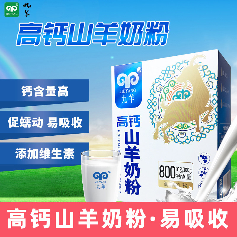 九羊纯山羊奶粉/高钙羊奶粉400g/盒儿童成人孕妇老人奶粉全脂型,咖啡/麦片/冲饮,学生/成人/中老年羊奶粉,淘宝优惠券,粉丝福利购,淘宝优惠卷