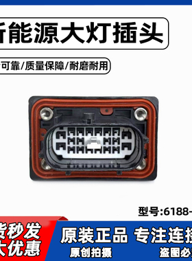 适用于理想ONEL6 理想L7理想L8理想L9前机舱左右大灯插头原装正品