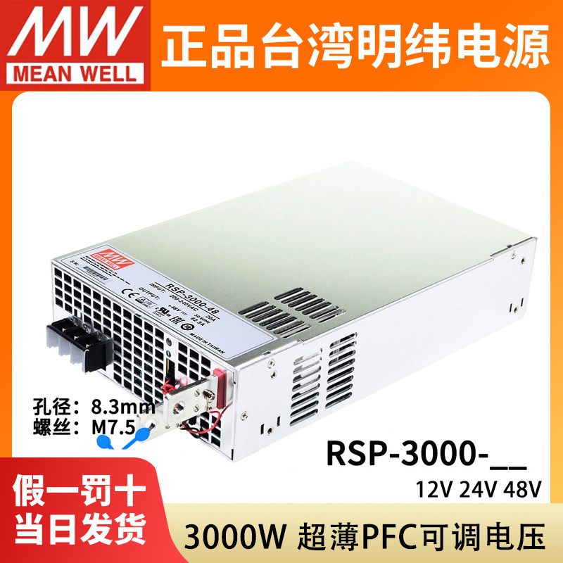 RSP-3000台湾明纬大功率PFC开关电源24V/12/48V工业3000W变压器S