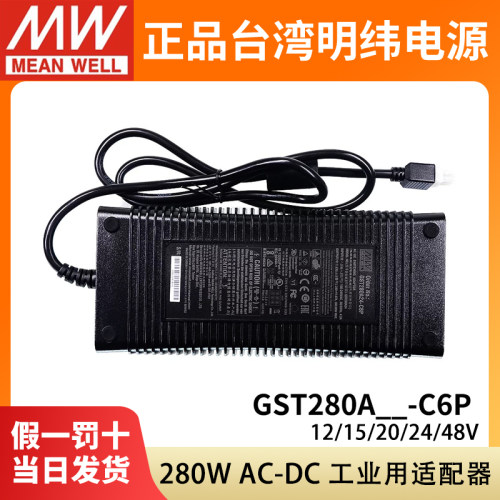 GST280A明纬C6P电源适配器A12/A15/A20/A24/A48 280W 12V24V48V