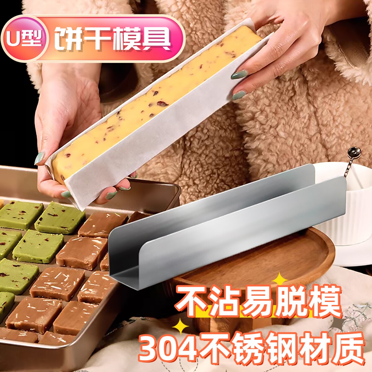 304不锈钢U型饼干模具不粘蔓越莓曲奇模具商用饼干整形面包烘焙模