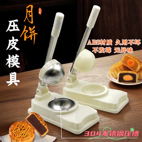 压广式月饼皮模具304不锈钢家用