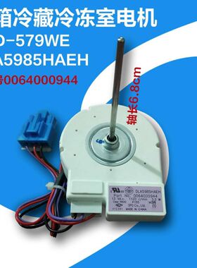 海尔双开门冰箱配件冷藏冷冻风机DLA5985HAEH马达风扇0064000944